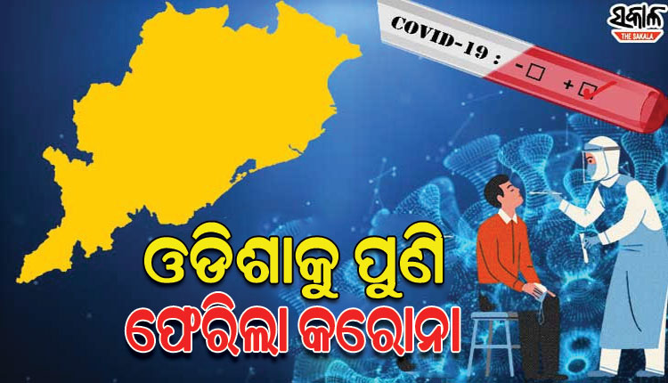 ୩ ବର୍ଷ ପରେ ପୁଣି ଓଡ଼ିଶାକୁ ଫେରିଲା କରୋନା, ଜଣେ ଆକ୍ରାନ୍ତ ଚିହ୍ନଟ