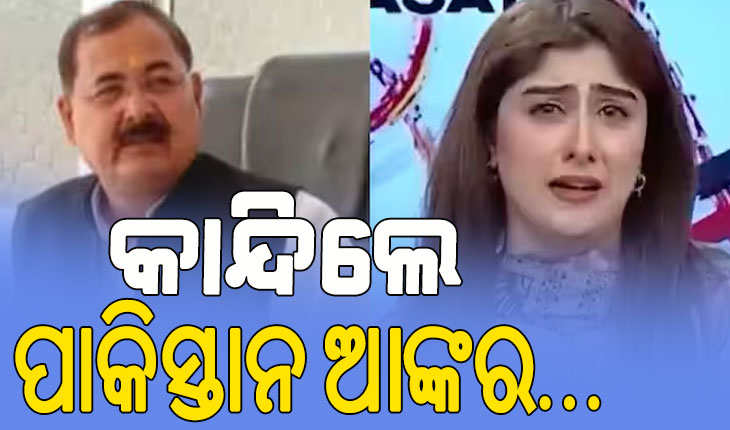 ଅପରେସନ ସିନ୍ଦୂର ପରେ ପାକିସ୍ତାନରେ ଭୟ, ଭାଇରଲ ହେଉଛି ପାକିସ୍ତାନ ନ୍ୟୁଜ ଆଙ୍କରଙ୍କ କାନ୍ଦୁଥିବା ଭିଡିଓ….