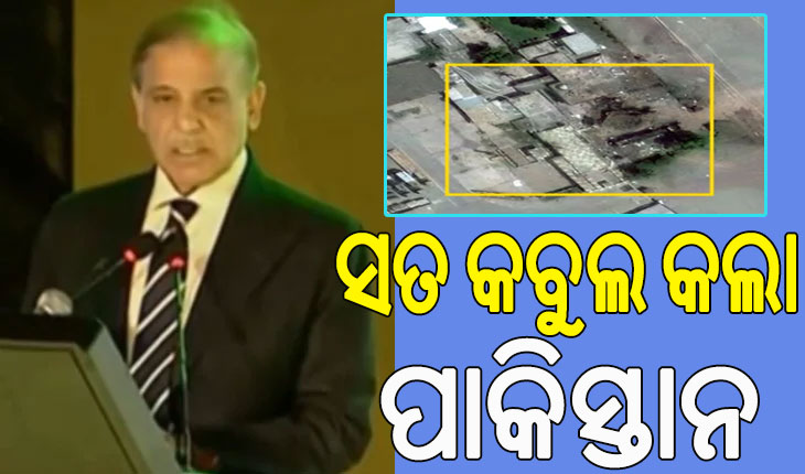 ସତ ମାନିଲା ପାକିସ୍ତାନ, ଭାରତର ଜବାବୀ ଆକ୍ସନରେ ବହୁ ଏୟାରବେସ୍ ଛାରଖାର ହୋଇଛି…