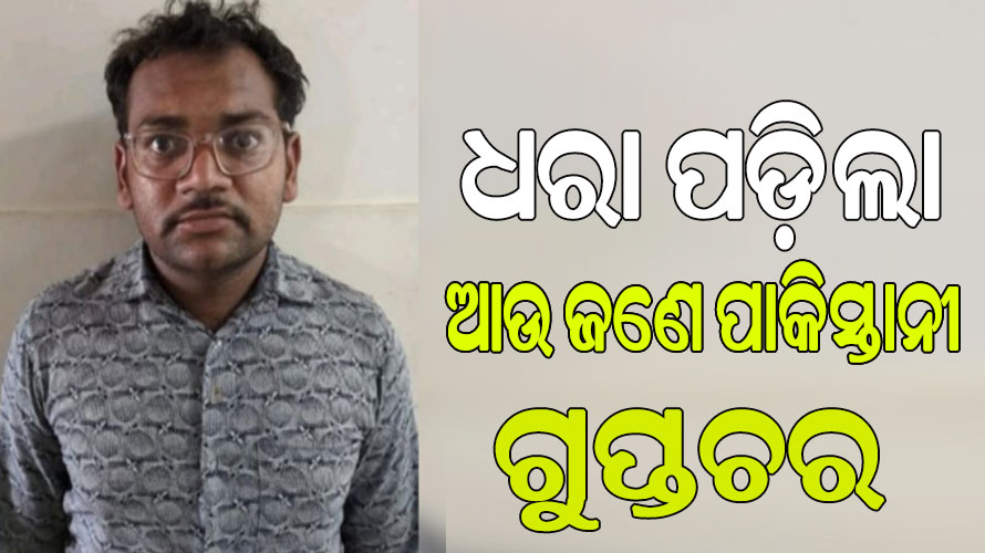 ଗୁଜରାଟରୁ ଧରା ପଡ଼ିଲା ଆଉ ଜଣେ ପାକିସ୍ତାନୀ ଗୁପ୍ତଚର, ପେସାରେ ସ୍ୱାସ୍ଥ୍ୟ କର୍ମୀ…