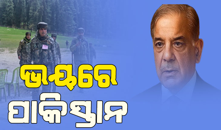 ଯେକୌଣସି ମୁହୂର୍ତ୍ତରେ ଆକ୍ରମଣ, ଭୟରେ ପାକିସ୍ତାନ…