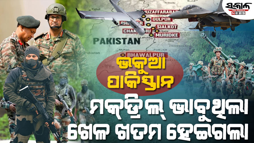 ପାକ୍‌ର ନଜର ମକ୍‌ଡ୍ରିଲ ଉପରେ ରଖି ବୋକା ବନେଇଦେଲା ଭାରତ, ଜାଣନ୍ତୁ ‘ଅପରେସନ୍ ସିନ୍ଦୂର’ ପଛର ସବୁ ତଥ୍ୟ……