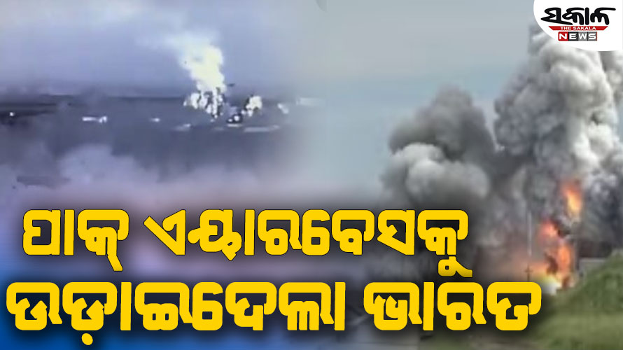 ଯେଉଁଠୁ ଟାର୍ଗେଟ କରୁଥିଲା, ସେହି ଏୟାରବେସକୁ ହିଁ ଉଡ଼ାଇ ଦେଇଛି ଭାରତ