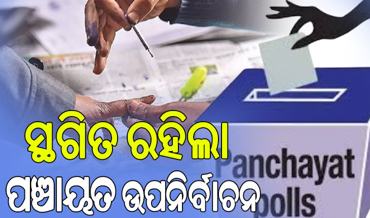 ସ୍ଥଗିତ ରହିଲା ପଞ୍ଚାୟତ ଉପନିର୍ବାଚନ