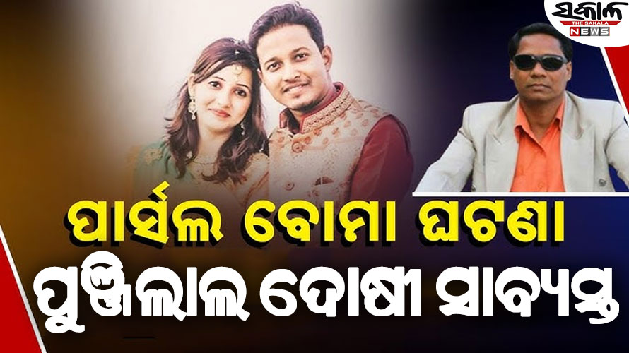 ୭ ବର୍ଷ ପରେ ଆସିଲା ପାଟଣାଗଡ଼ ପାର୍ସଲ ବୋମା ବିସ୍ଫୋରଣ ମାମଲାର ରାୟ : ପୁଞ୍ଜିଲାଲ ମେହେର ଦୋଷୀ ସାବ୍ୟସ୍ତ