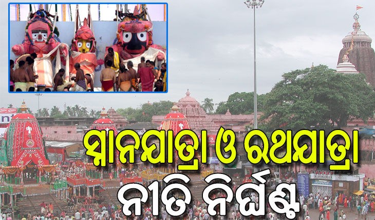 ସ୍ନାନଯାତ୍ରା ଓ ରଥଯାତ୍ରା ନୀତି ନିର୍ଘଣ୍ଟ; ସକାଳ ସାଢେ ୯ରୁ ପହଣ୍ଡି, ଅପରାହ୍ନ ୪ଟାରେ ରଥ ଟଣା…