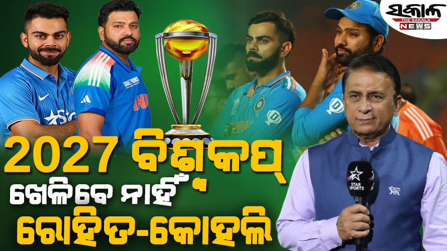 ରୋହିତ-କୋହଲି ୨୦୨୭ ବିଶ୍ୱକପ୍ ଖେଳିବେ ନାହିଁ, ହଇଚଇ ସୃଷ୍ଟି କଲା ସୁନୀଲ ଗାଭାସ୍କରଙ୍କ ବୟାନ…..