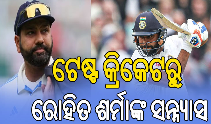 ଟେଷ୍ଟ କ୍ରିକେଟରୁ ସନ୍ନ୍ୟାସ ନେଲେ ରୋହିତ ଶର୍ମା