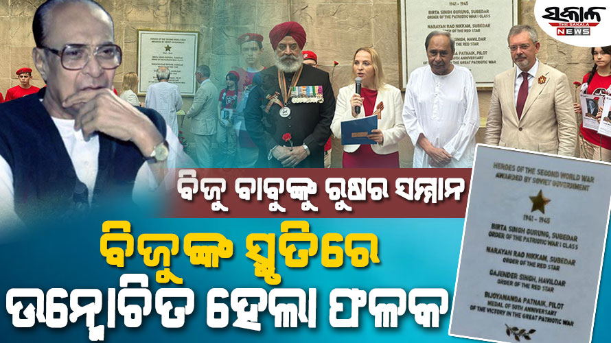 ବିଜୁ ପଟ୍ଟନାୟକଙ୍କୁ ସମ୍ମାନିତ କଲା ରୁଷ : ନୂଆଦିଲ୍ଲୀ ସ୍ଥିତ ରୁଷ ଦୂତାବାସରେ ସ୍ୱତନ୍ତ୍ର ଫଳକ ଉନ୍ମୋଚିତ