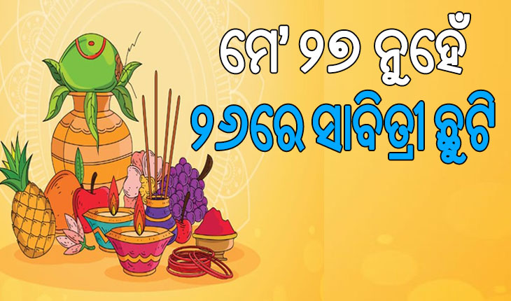 ମେ’ ୨୭ ନୁହେଁ, ୨୬ରେ ମିଳିବ ସାବିତ୍ରୀ ଅମାବାସ୍ୟା ଛୁଟି