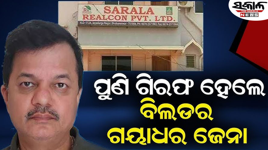 ପୁଣି ବନ୍ଧାହେଲେ ଶାରଳା ରିଅଲକନ୍‌‌ ଏମ୍‌ଡି ଗୟାଧର ଜେନା
