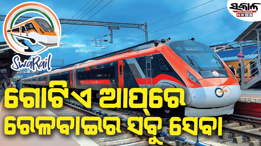 ଟିକଟଠାରୁ ଆରମ୍ଭ କରି ଟ୍ରେନ୍ ଷ୍ଟାଟସ୍ : ରେଳବାଇର ନୂଆ ସୁପର ଆପ୍‌ ‘ସ୍ବରେଲ୍‌’