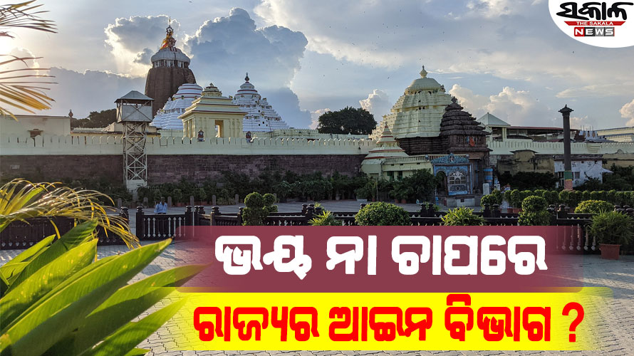 ଗଠନ ହେଉନି ଶ୍ରୀମନ୍ଦିର ପରିଚାଳନା କମିଟି, ପୁରୁଣା କମିଟି ଭାଙ୍ଗିବାର ୯ ମାସ ପୂରିବ