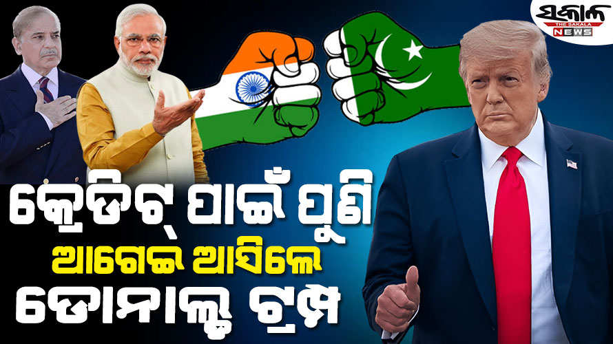 ଶ୍ରେୟ ଦୌଡ଼ରେ ଟ୍ରମ୍ପ : ପୁଣି କହିଲେ- ‘ମୁଁ ଉଭୟ ଦେଶକୁ କହିଲି..ଆସ..ତୁମ ସହିତ ବାଣିଜ୍ୟ କରିବାକୁ ଚାହୁଁଛୁ….