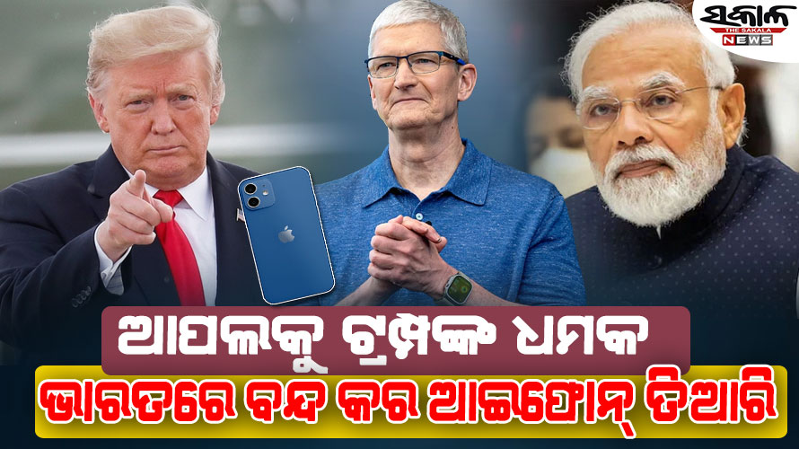 ‘ଆପଲ’କୁ ଟ୍ରମ୍ପଙ୍କ ଚେତାବନୀ: ଯଦି ଆଇଫୋନ ଆମେରିକାରେ ତିଆରି ନହୁଏ, ତେବେ…….