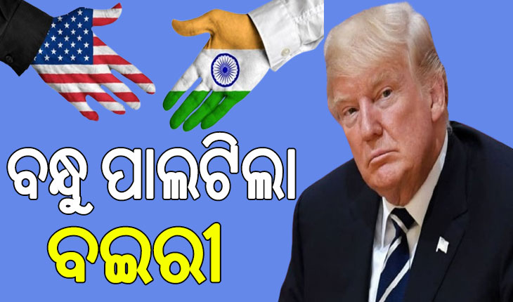 ଭାରତର ବନ୍ଧୁ କହୁଥିବା ଟ୍ରମ୍ପଙ୍କ ଭାରତ ବିରୋଧୀ ଭୂମିକା, ଭାରତ ପ୍ରତି ବଢୁଛି ଟ୍ରମ୍ପଙ୍କ ଅସୂୟା ମନୋଭାବ