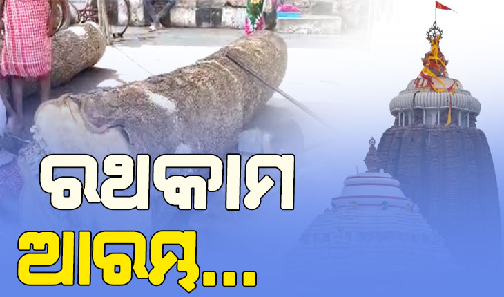 ପବିତ୍ର ଘୋଷଯାତ୍ରା ପାଇଁ ଆଜିଠୁ ଆରମ୍ଭ ହେଲା ରଥକାମ …