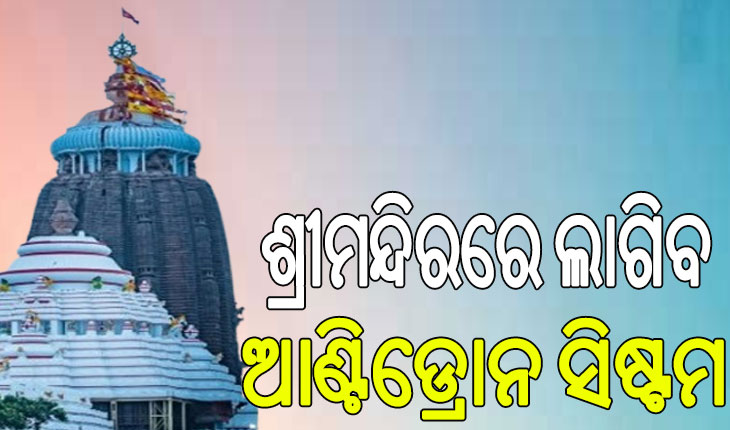 ଶ୍ରୀମନ୍ଦିରର ସୁରକ୍ଷା ପାଇଁ ଲାଗିବ ଆଣ୍ଟିଡ୍ରୋନ ଟେକନୋଲୋଜି …