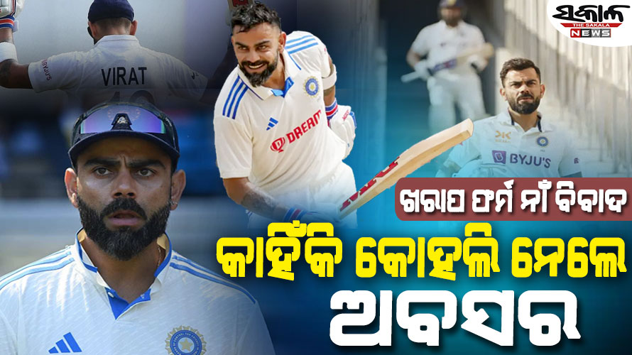 କାହିଁକି ହଠାତ୍‌ ଟେଷ୍ଟରୁ ଅବସର ନେଲେ କୋହଲି…ସାମ୍ପ୍ରତିକ ଖରାପ ଫର୍ମ ନାଁ କୋଚ୍‌ ଗମ୍ଭୀର ନାଁ ଆଉ କିଛି….