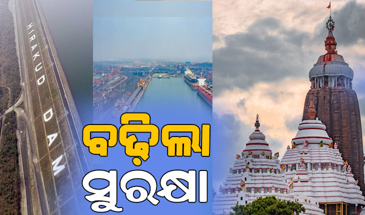 ଭାରତ-ପାକ୍ ଉତ୍ତେଜନା: ବଢିଲା ଶ୍ରୀମନ୍ଦିର, ହୀରାକୁଦ ଡ୍ୟାମ, ଓ ପାରାଦୀପ ବନ୍ଦରର ସୁରକ୍ଷା ବ୍ୟବସ୍ଥା..