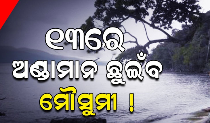 ଆସନ୍ତା ୧୩ରେ ଆଣ୍ଡାମାନ ଛୁଇଁବ ମୌସୁମୀ !