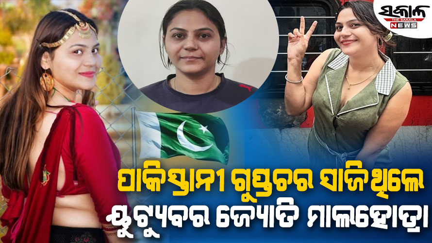 ଟ୍ରାଭେଲ ବ୍ଲଗ୍‌ କରି ପାକିସ୍ତାନକୁ ତଥ୍ୟ ଦେଉଥିଲେ ୟୁଟ୍ୟୁବର : ବାନ୍ଧିଲା ପୁଲିସ, ମିଳିଲା ଚାଞ୍ଚଲ୍ୟକର ତଥ୍ୟ….
