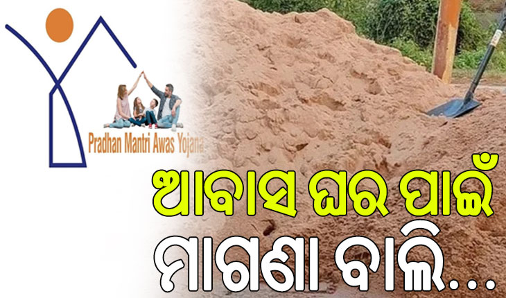 ଆବାସ ଯୋଜନାରେ ଘର ତିଆରି ପାଇଁ ଏଣିକି ରାଜ୍ୟ ସରକାର ଦେବେ ବାଲି…