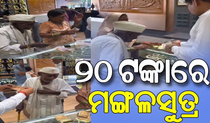 ବଞ୍ଚିଛି ମାନବିକତା: ପେସାରେ ଭିକ୍ଷୁକ, ପତ୍ନୀଙ୍କ ପାଇଁ ମଙ୍ଗଳସୁତ୍ର ନେବାକୁ ଆସିଥିଲେ, ୨୦ ଟଙ୍କାର ଦେଲେ ଜୁଏଲେରୀ ମାଲିକ ……