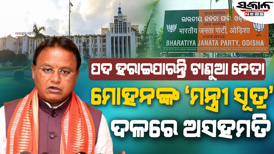 ରାଜ୍ୟ ମନ୍ତ୍ରିମଣ୍ଡଳର ସମ୍ପ୍ରସାରଣକୁ ନେଇ ବଡ଼ ଖବର : ସାମିଲ ହୋଇପାରନ୍ତି ୨ ମହିଳା, ଟାଣୁଆ ନେତା ହରାଇପାରନ୍ତି ମନ୍ତ୍ରୀ ପଦ