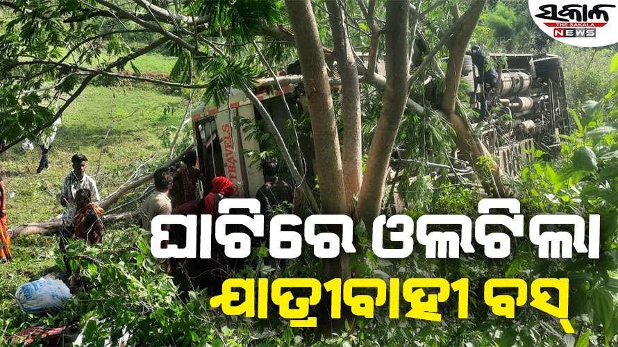 ଭାରସାମ୍ୟ ହରାଇ ବିଜାଘାଟିରେ ଓଲଟିଲା ବସ୍‌, ୩୦ରୁ ଅଧିକ ଯାତ୍ରୀ ଆହତ