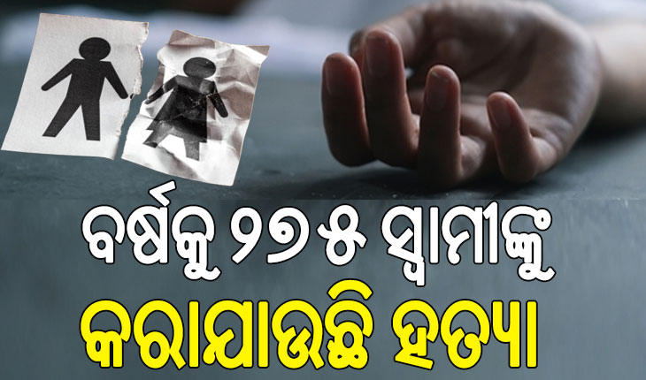 କାଳ ପାଲଟିଛି ପରକୀୟା ପ୍ରୀତି; ୫ ବର୍ଷରେ ନିଜ ସିନ୍ଦୂର ପୋଛିଛନ୍ତି ୭୮୫ ପତ୍ନୀ…