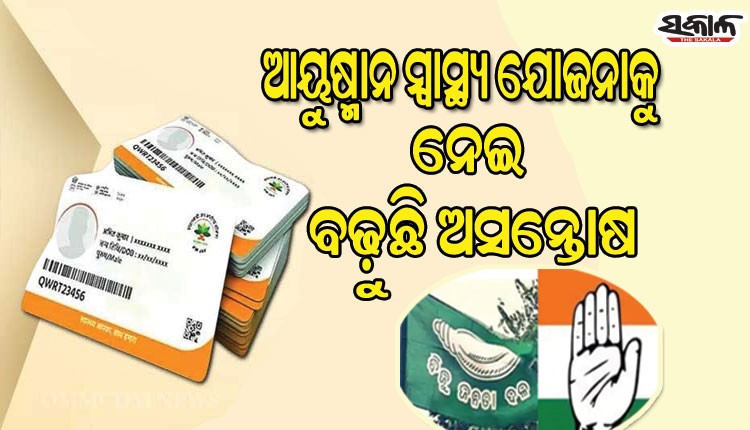 ଆୟୁଷ୍ମାନ ସ୍ୱାସ୍ଥ୍ୟ ଯୋଜନାକୁ ନେଇ ବଢ଼ୁଛି ଅସନ୍ତୋଷ; ସରକାରଙ୍କୁ ଘେରିଲେ ବିଜେଡି, କଂଗ୍ରେସ