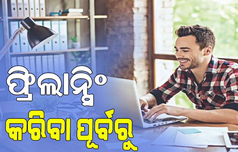 ଫ୍ରିଲାନ୍ସିଂ କରିବା ପୂର୍ବରୁ ଏହି ସବୁ ଦିଗ ଉପରେ ଦିଅନ୍ତୁ ଧ୍ୟାନ…