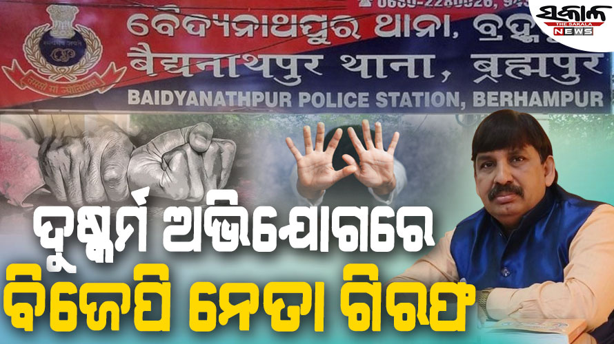 ନିଶା ଦେଇ ନାବାଳିକାଙ୍କୁ ଦୁଷ୍କର୍ମ : ବିଜେପି ନେତା ଭବାନୀଶଙ୍କର ଦାସ ଗିରଫ