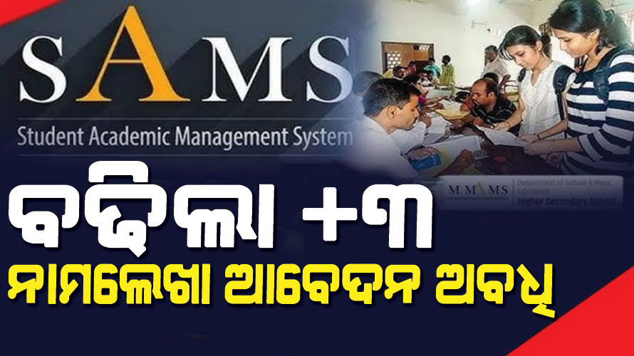 ପୁଣି ବଢ଼ିଲା ଯୁକ୍ତ ୩ ନାମଲେଖା ଅବଧି, ଜାଣନ୍ତୁ କେତେ ତାରିଖ ଯାଏଁ କରିପାରିବେ ଆବେଦନ….