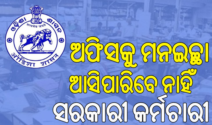 ସରକାରୀ କର୍ମଚାରୀଙ୍କୁ ଲଗାମ୍‌; କାର୍ଯ୍ୟାଳୟରେ ସାଢେ଼ ୭ ଘଣ୍ଟା କାର୍ଯ୍ୟ ବାଧ୍ୟତାମୂଳକ…