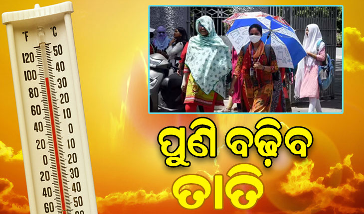 ଆଜିଠୁ ବଢ଼ିବ ତାତି ସାଙ୍ଗକୁ ଗୁଳୁଗୁଳି, ବିଭିନ୍ନ ଜିଲ୍ଲାକୁ ସତର୍କ ସୂଚନା ଜାରି…