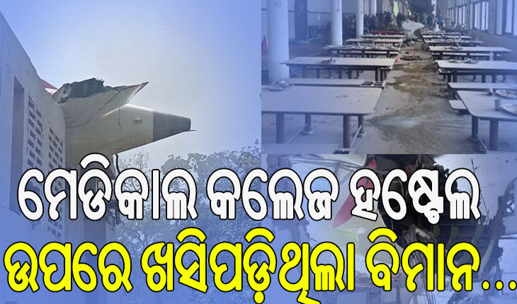 ମେଡିକାଲ କଲେଜ ହଷ୍ଟେଲ ଉପରେ ଖସିପଡ଼ିଥିଲା ବିମାନ, ଅନେକ ଛାତ୍ରଙ୍କ ମୃତ୍ୟୁ ଆଶଙ୍କା…