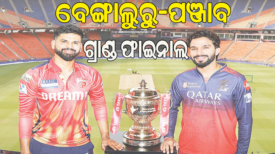 ଆଇପିଏଲ୍‌-୧୮ ଗ୍ରାଣ୍ଡ ଫାଇନାଲ: ମୁହାଁମୁହିଁ ହେବେ ବେଙ୍ଗାଲୁରୁ-ପଞ୍ଜାବ, ଫାଇନାଲ ବାତିଲ ହେଲେ ଜାଣନ୍ତୁ କିଏ ଜିତିବ ଟାଇଟଲ…