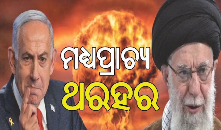 ଇରାନ ଉପରେ ଇସ୍ରାଏଲ୍‌ର ପ୍ରଚଣ୍ଡ ଆକ୍ରମଣ, ପରମାଣୁ କେନ୍ଦ୍ର ସମେତ ୬ ସାମରିକ ଠିକଣା ଧ୍ବଂସ…