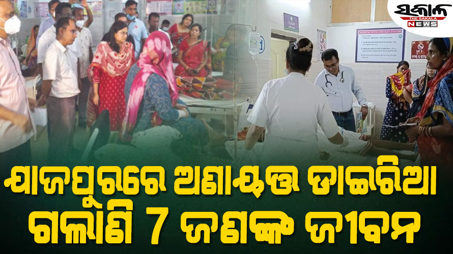 ଯାଜପୁରରେ ବେକାବୁ ହେଉଛି ଡାଇରିଆ : ୭ ମୃତ, ଆକ୍ରାନ୍ତ ସଂଖ୍ୟା ୫୦୦ ଟପିଲା