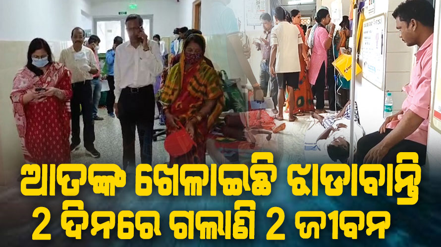 ଯାଜପୁରରେ ବ୍ୟାପୁଛି ଝାଡ଼ାବାନ୍ତି : ଚାଲିଗଲାଣି ୨ ଜୀବନ, ୫୦୦ରୁ ଅଧିକ ଆକ୍ରାନ୍ତ