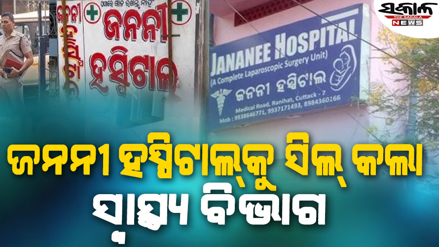 ମହିଳା ରୋଗୀଙ୍କ ମଳ ଦ୍ବାର ନଳୀ କାଟିବା ଘଟଣା, କଟକ ଜନନୀ ହସ୍ପିଟାଲ୍‌ ଉପରେ କାର୍ଯ୍ୟାନୁଷ୍ଠାନ