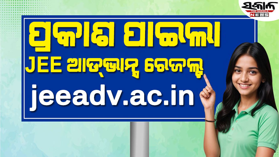 ପ୍ରକାଶ ପାଇଲା JEE ଆଡ୍‌ଭାନ୍ସ ରେଜଲ୍ଟ ୨୦୨୫, ରଜିତ ଗୁପ୍ତା ଅଲ୍ ଇଣ୍ଡିଆ ଟପ୍ପର