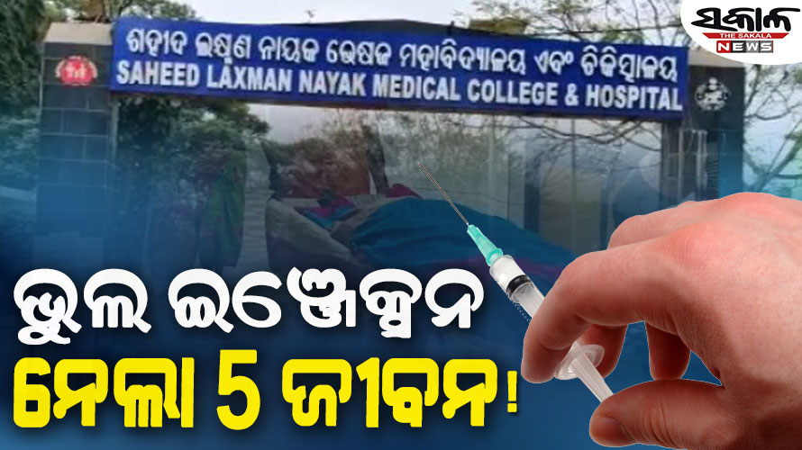 ନର୍ସଙ୍କ ଭୁଲ ଇଞ୍ଜେକସନ ଯୋଗୁଁ ଚାଲିଗଲା ୫ ଜୀବନ, ଅଭିଯୋଗ ଆଣିଲେ ରୋଗୀଙ୍କ ସମ୍ପର୍କୀୟ