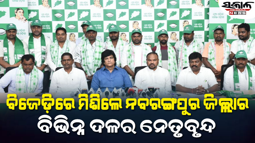 ବିଜେଡ଼ିରେ ଯୋଗଦେଲେ ନବରଙ୍ଗପୁର ବିଧାନସଭା କଂଗ୍ରେସ ପ୍ରାର୍ଥୀ ଦିଲ୍ଲୀପ ପ୍ରଧାନୀଙ୍କ ସମେତ ବହୁ ସରପଞ୍ଚ ଓ ସମିତି ସଭ୍ୟ