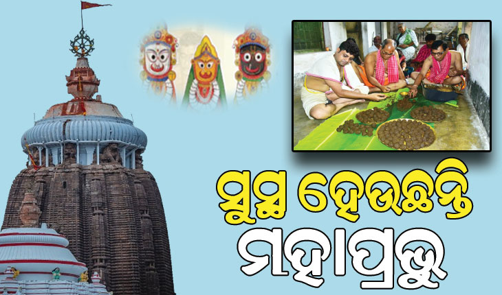 ଅଣସର ଘରେ ଚାଲିଛି ଦାରୁବିଗ୍ରହଙ୍କ ଗୁପ୍ତ ସେବା, ଆଜି ଲାଗି ହେବେ ଦଶମୂଳ ମୋଦକ…