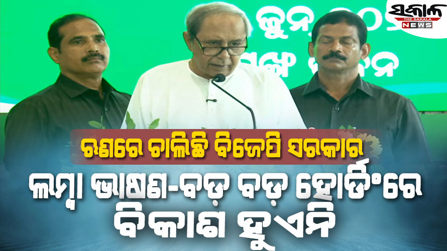 ବିଜେପି ସରକାରଙ୍କୁ ନବୀନଙ୍କ ଟାର୍ଗେଟ୍‌, କହିଲେ- କୁହାଯାଉଛି ଲୋକଙ୍କ ସରକାର, କିନ୍ତୁ ଲୋକ କାହାନ୍ତି…..