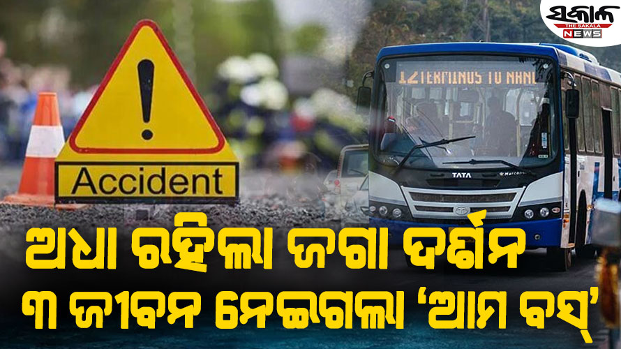 ଚଢ଼ିଗଲା ‘ଆମ ବସ୍’ : ଜଗା ଦର୍ଶନ ପାଇଁ ଯାଉଥିବା ୩ ଯୁବତୀଙ୍କ ମୃତ୍ୟୁ