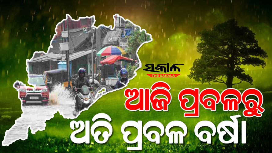 ଆଜି ଅଧିକାଂଶ ଜିଲ୍ଲାରେ ବର୍ଷା-ପବନ, ୯ ବେଳକୁ ଆଉ ଏକ ଲଘୁଚାପ